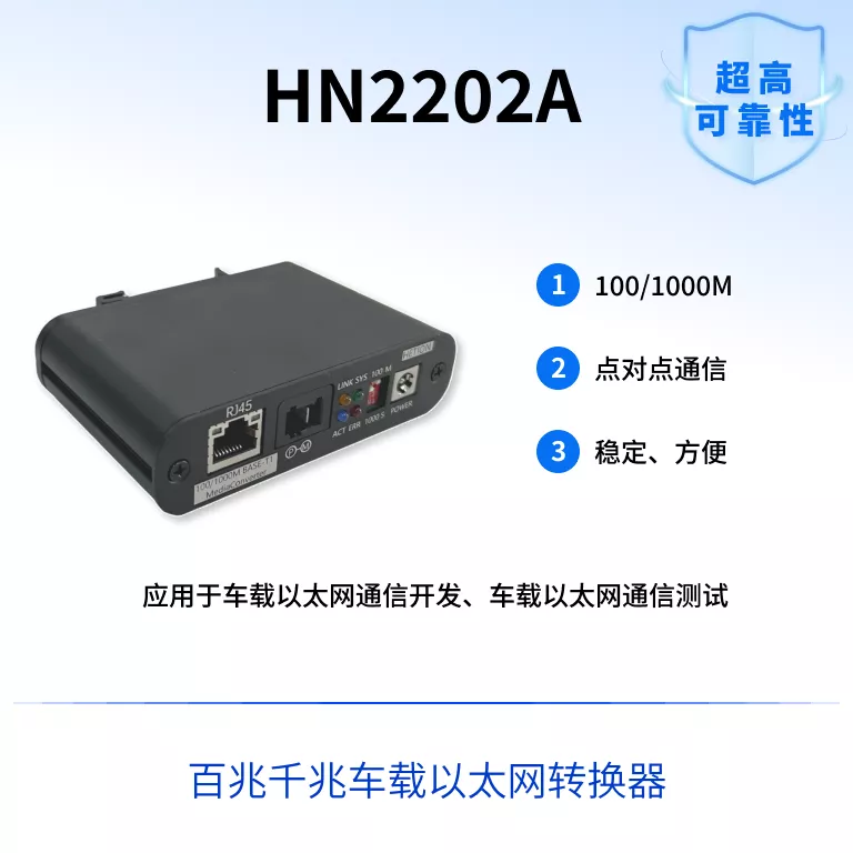 HN2202A - 车载以太网转换器