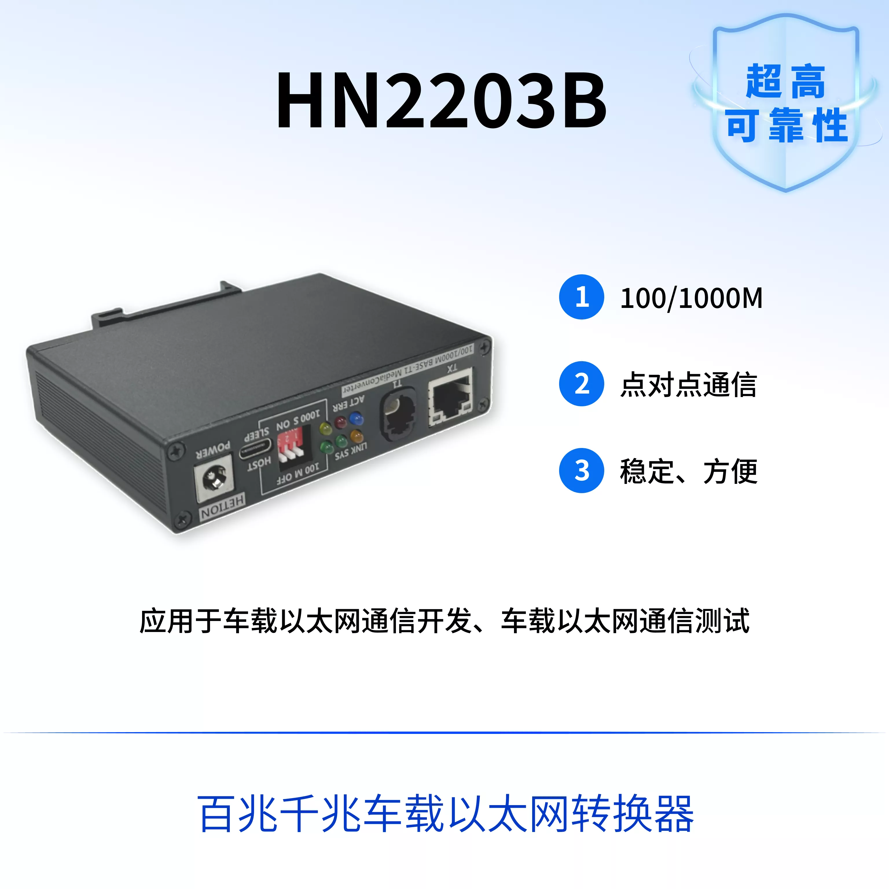 HN2203B - 车载以太网转换器
