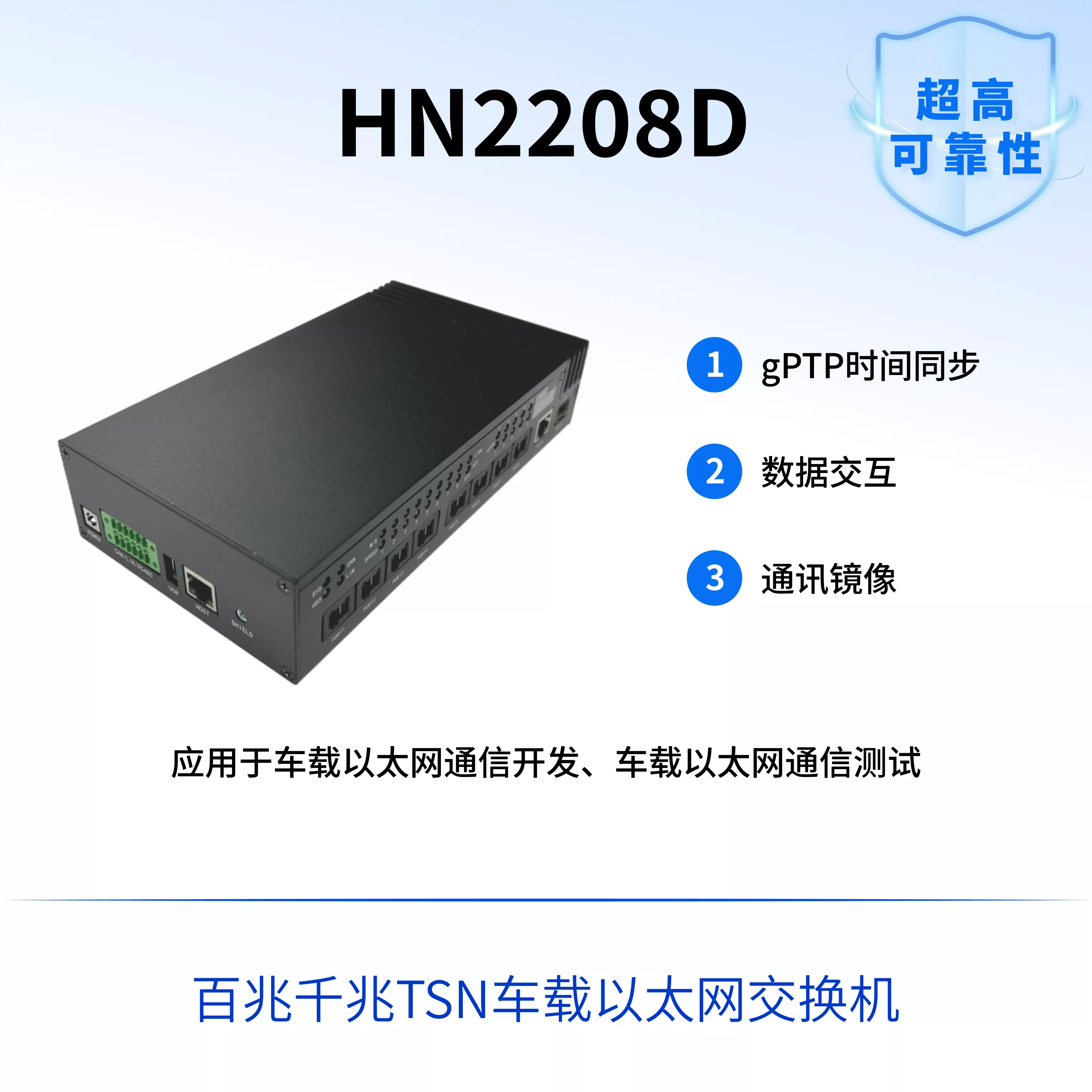 HN2208D - 车载以太网交换机