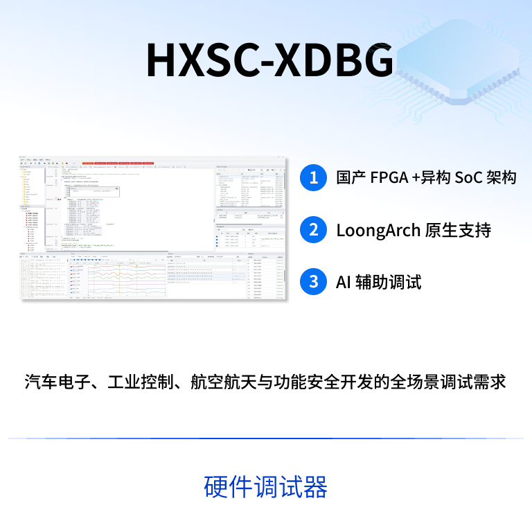 HXSC-XDBG 硬件调试器