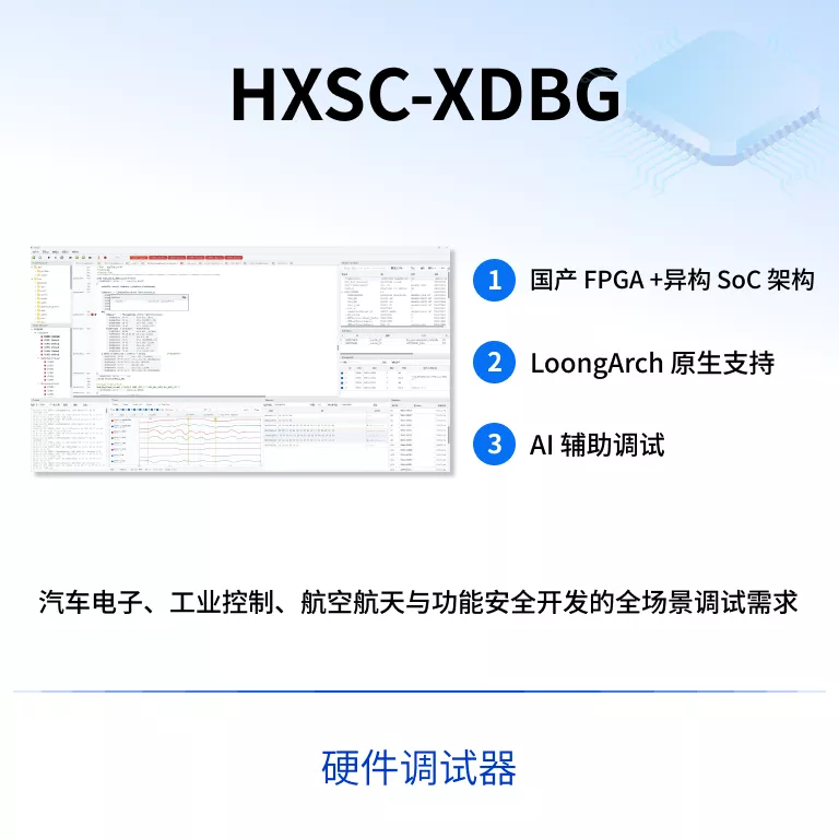 HXSC-XDBG 硬件调试器